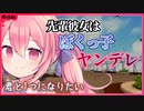 【ヤンデレ】先輩彼女はボクっ娘ヤンデレだった。君と１つになりたいんだ【男性向けシチュエーションボイス】