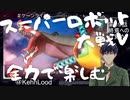 スーパーロボット大戦Vを思いっきり楽しむ新人【第３9話】終焉への目覚め～前編