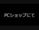 【ゆっくり茶番】PCショップにて
