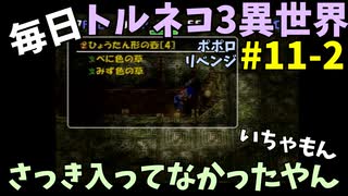 【トルネコの大冒険3】 ほぼ毎日まったりポポロ異世界の迷宮を初攻略リベンジ挑戦 11戦目 #2