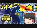 スクワッドなら一人になるとき以外スナイパー縛りしても楽勝なんじゃね？【フォートナイト/fortnite】唐突に始まるフォートナイト！part37【ゆっくり実況】