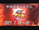 【にじさんじ甲子園】今日のホームラン（2021/7/18～20）