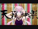 ニコカラ／天籟神楽／off vocal