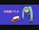 初音ミクはお肉を焼いてほしいそうです　「お肉焼いてよ」/ Luckae feat.初音ミク