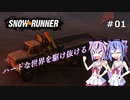 【SNOWRUNNER】ハードな世界を駆け抜ける【ガイノイド実況】