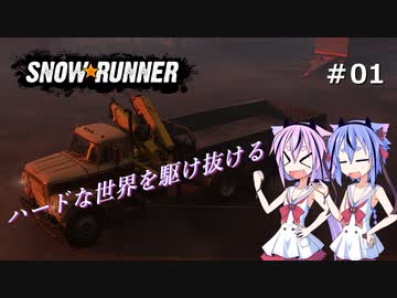 【SNOWRUNNER】ハードな世界を駆け抜ける【ガイノイド実況】