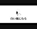 【透影】白い風になる【UTAUカバー】