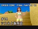 【クライシスコア】男たちは己の悲運より、友のために涙を流した【実況】part14