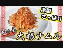 【大根ナムルの作り方】焼肉屋の味を本格再現したお手軽レシピ