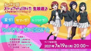 2021/07/19(月) ラブライブ！虹ヶ咲学園スクールアイドル同好会生放送♪ 夏だ！サマーだ！ユニットだ！みんなで一緒に夏開き☆