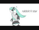【初音ミクV3】rabbit☆star【オリジナル曲】