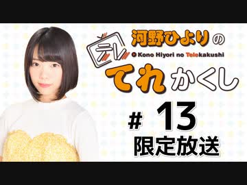 河野ひよりのてれかくし 限定放送（第13回）