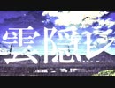 雲隠レ／初音ミク