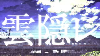 雲隠レ／初音ミク