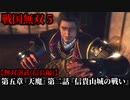 戦国無双５ Part24 第五章『天魔』第二話『信貴山城の戦い』織田軍vs松永軍【無双演武(信長編)】