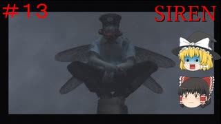 【ゆっくり解説実況】SIREN(サイレン)さっくりプレイpart13