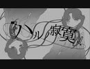 【ハルノ寂寞】 歌ってみた 【ヤミッチ】