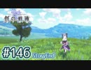#146 軌跡好きの【創の軌跡】実況だよ