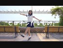 【ちべ。】ヒロインたるもの！　踊ってみた【20歳！】