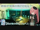 【Narcosis】姉妹が深海の怖さを知る？part.5（後）（VOICEROID実況）