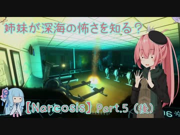 【Narcosis】姉妹が深海の怖さを知る？part.5（後）（VOICEROID実況）