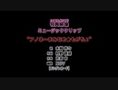 【ニコカラ】アノネ～まみむめ☆もがちょ～/水樹奈々