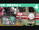 【鉄道旅ゆっくり実況】近畿の駅百選めぐり旅 #4 【水間鉄道/西園寺鉄道 編】