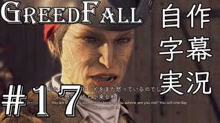 【GreedFall】英語版に日本語字幕を付けて実況プレイ Part17