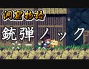 【洞窟物語】無慈悲な洞窟と掘れないスコップ 2【実況プレイ】