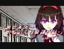 《無色実況》【心霊ホラーノベル】第四話[霊能部]「みちのく怪奇譚」  part7