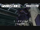 バトオペ2　アインスが往く243 廃墟 6vs6 Cost600 リ・ガズィ