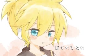 ふくれてないもん/鏡音レン