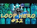 LOOP HERO 実況プレイ #12
