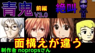 【青鬼V3.0】旧仕様の屋敷で大パニック!!!!-しつこすぎる青鬼がヤバい- 前編【実況・ホラー・絶叫】Yo_オレだぁ!!