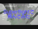 Superflightで飛んでみた