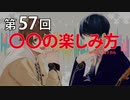 Full Talk Radio 57.「〇〇の楽しみ方」