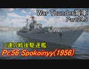 【War Thunder海軍】ソ連の戦後駆逐艦Pr.56 Spokoinyy(1956)  惑星海戦の時間だ Part39.5【プレイ動画・ソ連海軍】