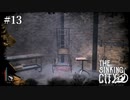 【The Sinking City】ラヴクラフトの世界で彷徨う #13