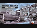 スナイパーエリートV2を実況いたします。 Part18