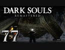 【DARK SOULS REMASTERED】シリーズごと初めてのダークソウルリマスタード part77【実況】