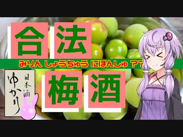 【日本酒ゆかり】合法梅酒を作ろう！【味醂・焼酎・日本酒・？？？】