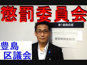 豊島区議会47年ぶり懲罰委員会で猛反発＆発議者の共産と立憲に委員からきっつい質疑20210721
