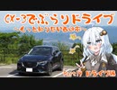 [紲星あかり]CX-3でぶらりドライブ ~もっと知りたい西日本~ part19 [VOICEROID車載]