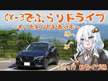 [紲星あかり]CX-3でぶらりドライブ ~もっと知りたい西日本~ part19 [VOICEROID車載]