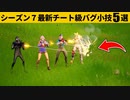 【小技集】完全透明化バグが発見されました…ｗシーズン７最強バグ小技裏技集！【FORTNITE/フォートナイト】