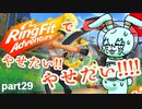 リングフィットアドベンチャーでやせたい…！！やせたい！！！！Part30【YoutubeLive録画】