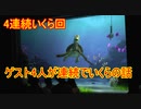 【神回】ゲスト4人が連続でいくらの話【タートルトーク】東京ディズニーシー