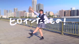 【ﾐｽﾞｷｱﾔﾉ】ヒロインたるもの！/HoneyWorks【踊ってみた】