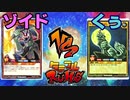 【ﾗｯｼｭﾃﾞｭｴﾙ】遊戯王ネオタミフルカバディ18,1 ルールミス回【ゾイドvsくぅ】