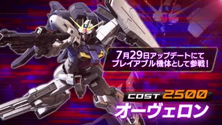 【EXVS2XB第三弾追加機体】「オーヴェロン」『機動戦士ガンダム エクストリームバーサス２ クロスブースト』第3弾 追加リリース機体紹介PV